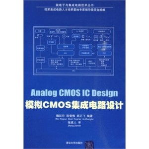 模擬CMOS集成電路設計的核心要義與實踐路徑
