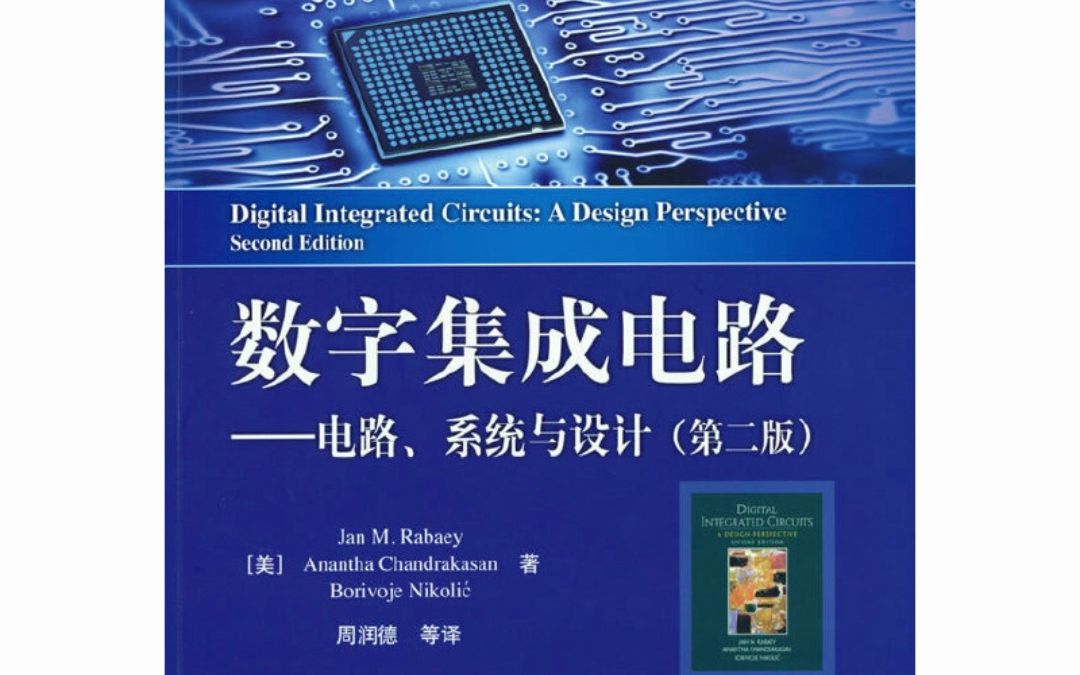 數(shù)字集成電路設計經(jīng)典教材新視角